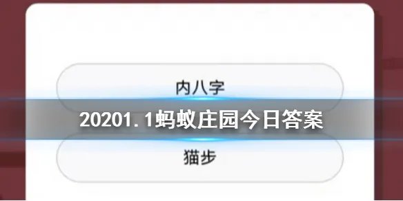2020年1月1日蚂蚁庄园今日答案 内八字猫步大熊猫的走路方式是什么样子的