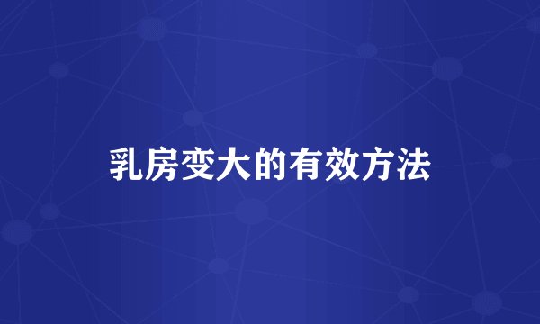 乳房变大的有效方法