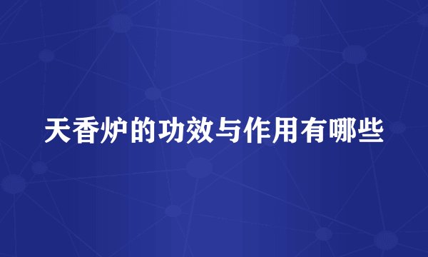 天香炉的功效与作用有哪些
