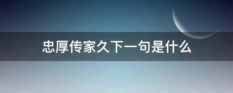 忠厚传家久下一句是什么