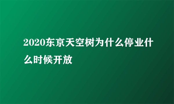 2020东京天空树为什么停业什么时候开放