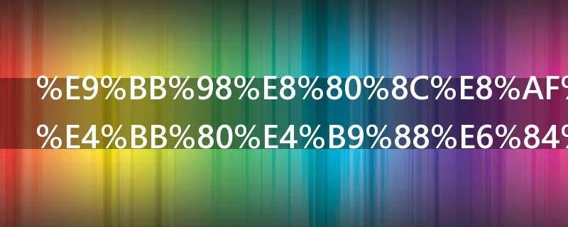 默而识之是什么意思