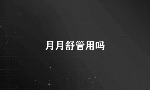 月月舒管用吗