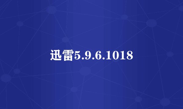 迅雷5.9.6.1018