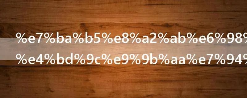 纵被春风吹作雪用的是哪种花