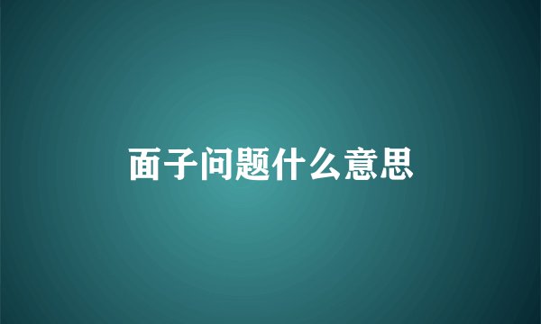 面子问题什么意思