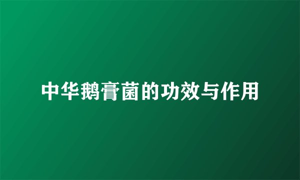 中华鹅膏菌的功效与作用