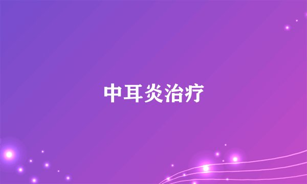 中耳炎治疗