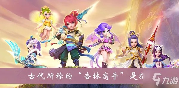 《梦幻西游》古代所称的杏林高手是指答案 灯谜答案大全