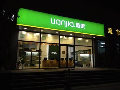 链家中介费是多少