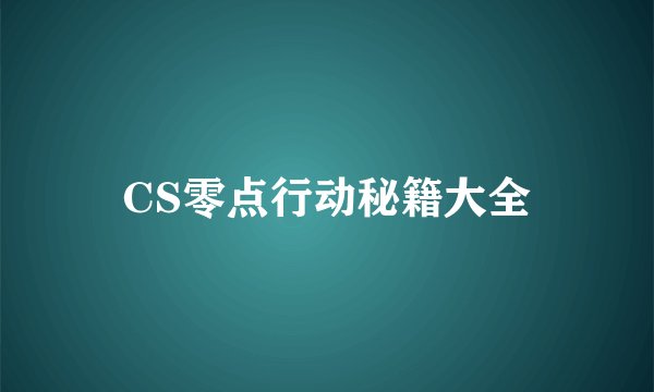 CS零点行动秘籍大全