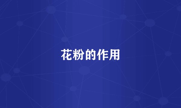 花粉的作用