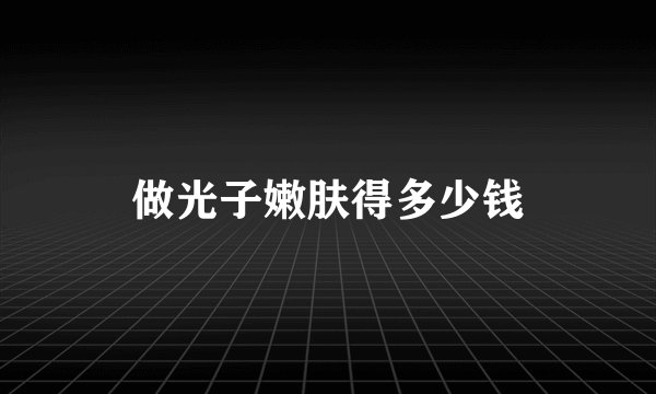 做光子嫩肤得多少钱