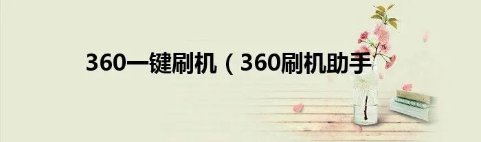 360一键刷机（360刷机助手