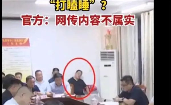 官员开会时打瞌睡 官方称正在活动脖子 真的是活动脖子吗