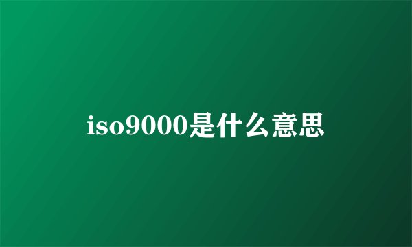 iso9000是什么意思