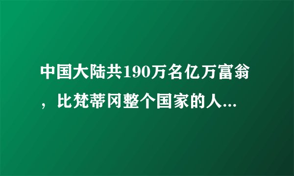 中国大陆共190万名亿万富翁,比梵蒂冈整个国家的人口总和还多。为什么会这样?