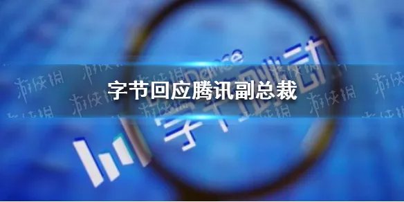 字节回应腾讯副总裁 字节回应腾讯副总裁称短视频低智