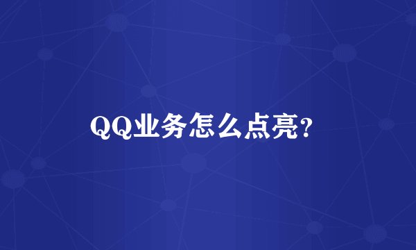 QQ业务怎么点亮？