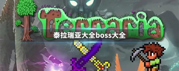 泰拉瑞亚大全boss大全
