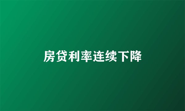 房贷利率连续下降