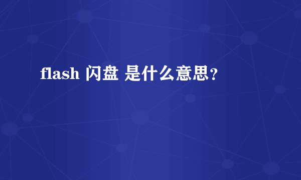 flash 闪盘 是什么意思?