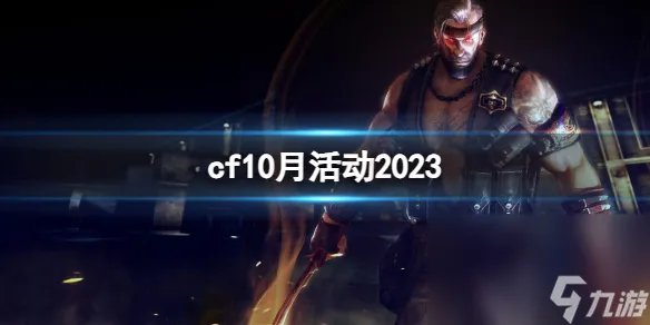 《CF》2023年10月活动大全