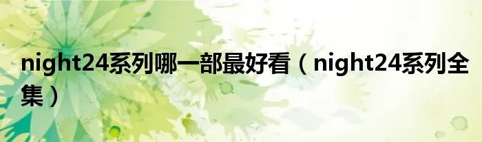 night24系列哪一部最好看（night24系列全集）