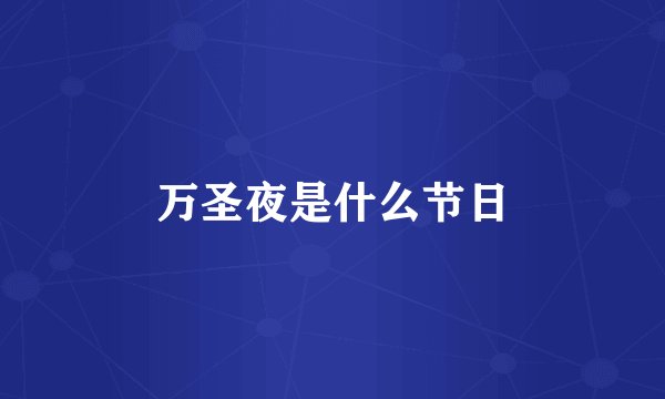 万圣夜是什么节日