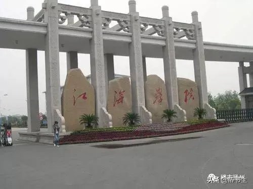 扬州江海学院怎么样？