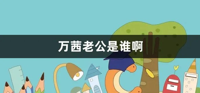 万茜老公是谁啊