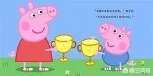 如何评价《小猪佩奇》？