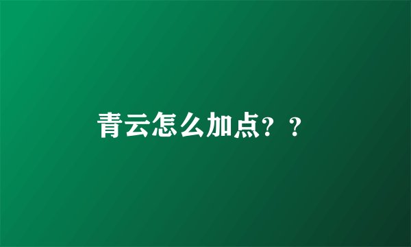青云怎么加点？？