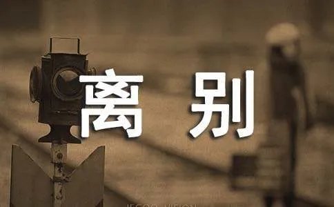 离别伤感的诗句