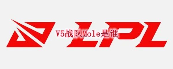 V5战队Mole是谁