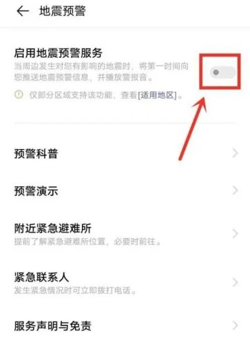 vivo手机地震预警功能开启方法