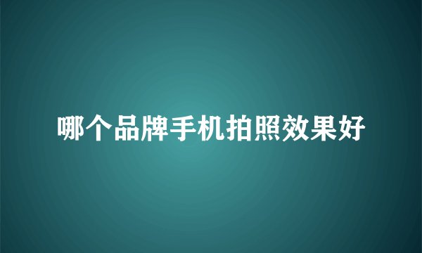 哪个品牌手机拍照效果好