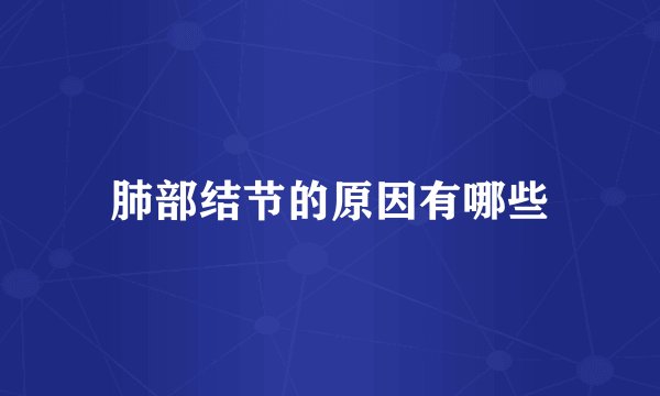 肺部结节的原因有哪些
