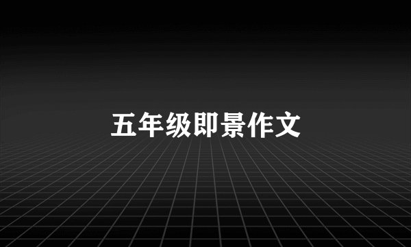 五年级即景作文