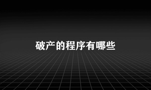 破产的程序有哪些