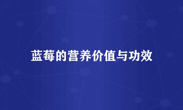 蓝莓的营养价值与功效
