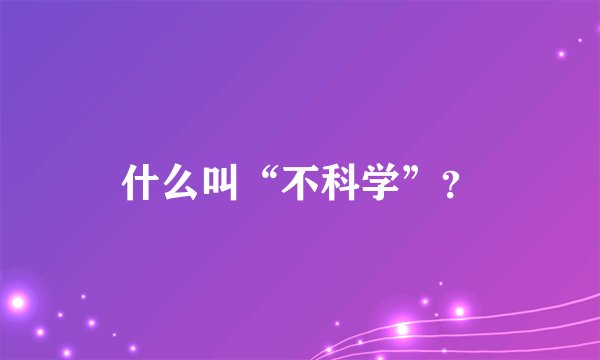 什么叫“不科学”？
