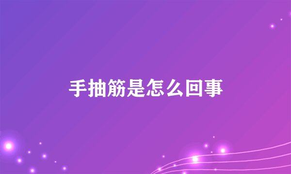 手抽筋是怎么回事