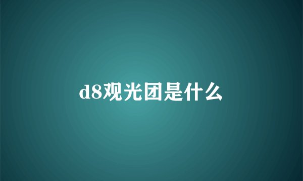 d8观光团是什么