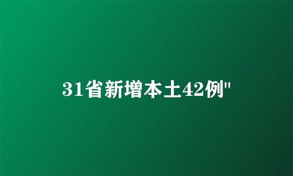 31省新增本土42例
