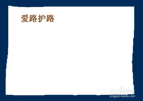 爱路护路手抄报