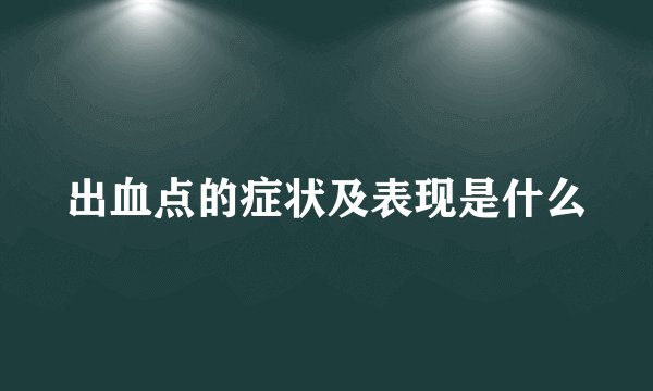 出血点的症状及表现是什么