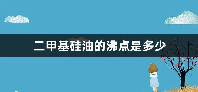 二甲基硅油的沸点是多少