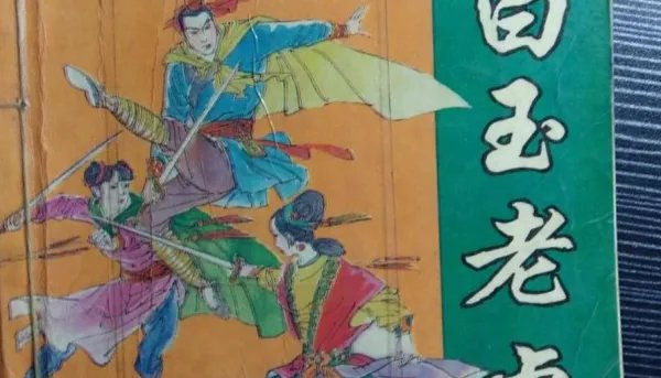 白玉老虎结局是什么意思