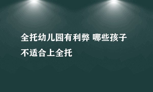 全托幼儿园有利弊 哪些孩子不适合上全托